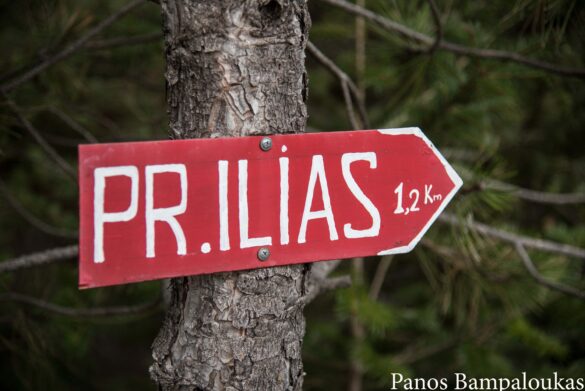 Προς Προφήτη Ηλία